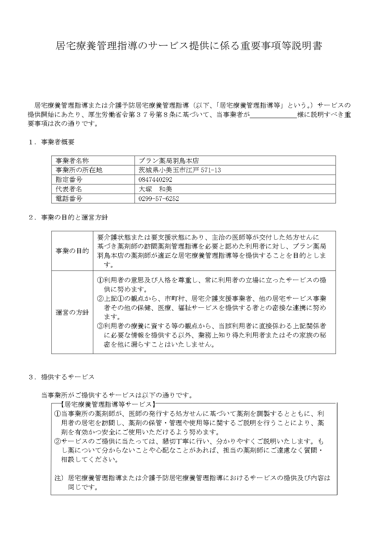 居宅療養管理指導のサービス提供に係る重要事項等説明書
